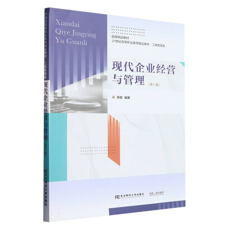 现代企业经营与管理（第六版）