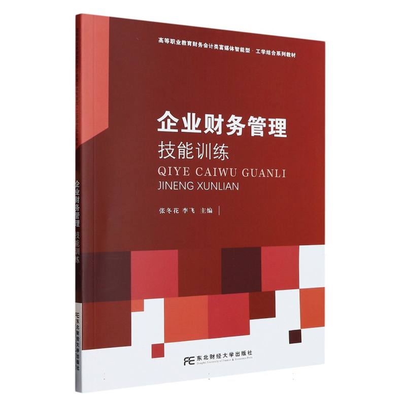 企业财务管理技能训练