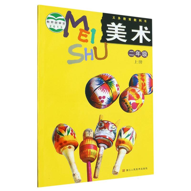 美术（2上）/义教教科书