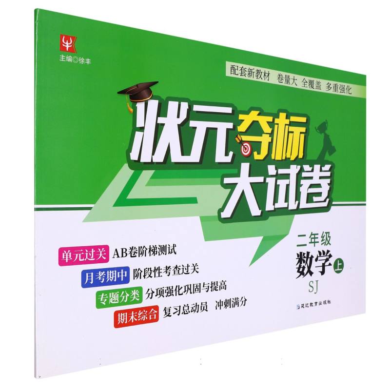 数学（2上SJ）/状元夺标大试卷