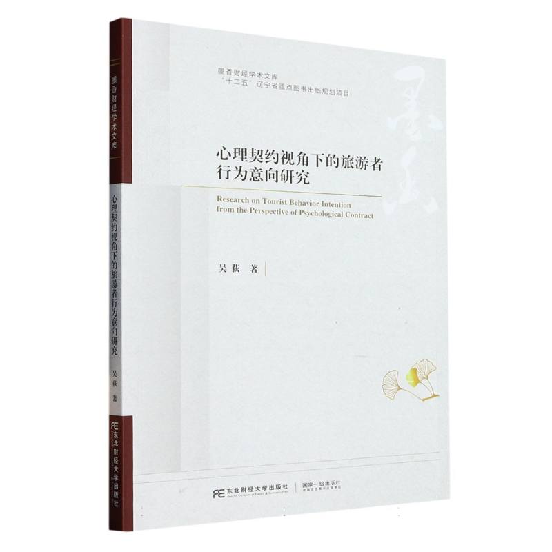 心理契约视角下的旅游者行为意向研究