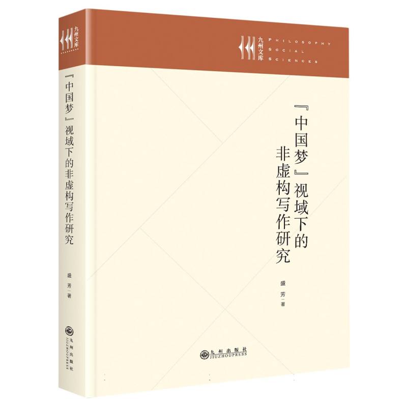 “中国梦”视域下的非虚构写作研究