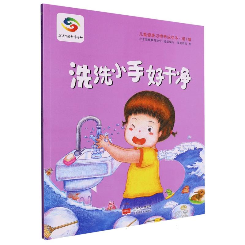 洗洗小手好干净/儿童健康习惯养成绘本