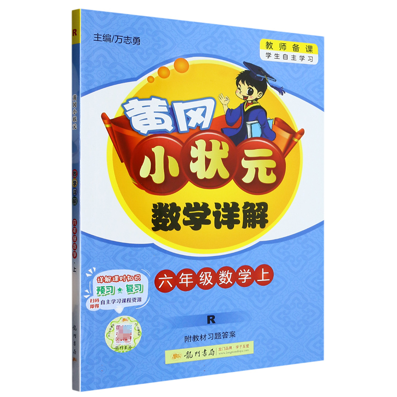 六年级数学（上R）/黄冈小状元数学详解
