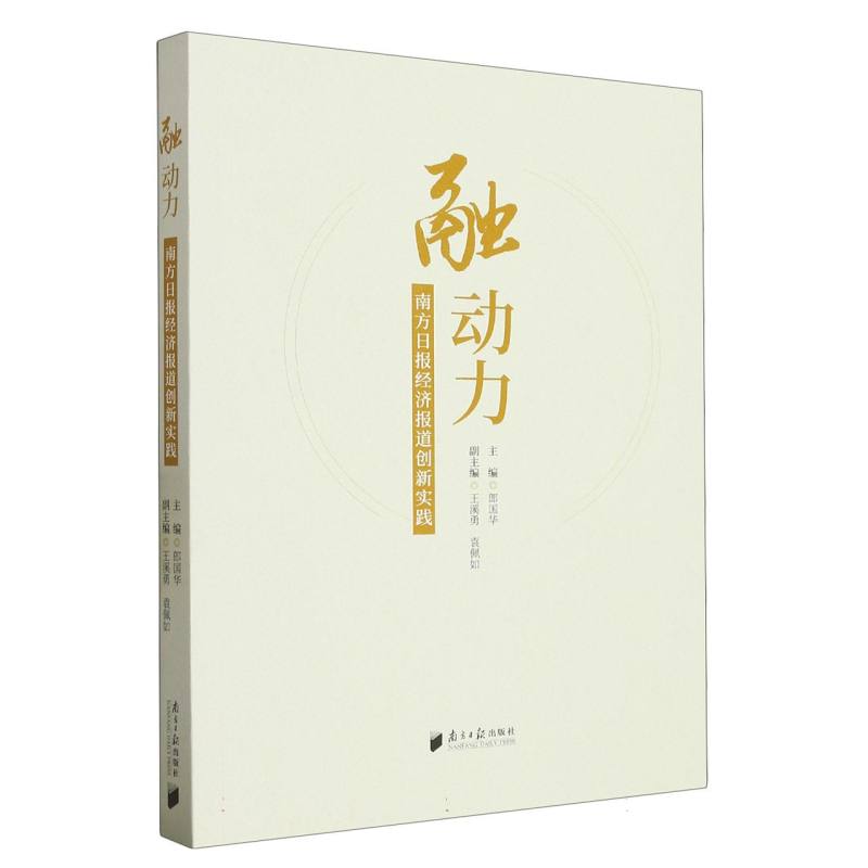 “融”动力：南方日报经济报道创新实践