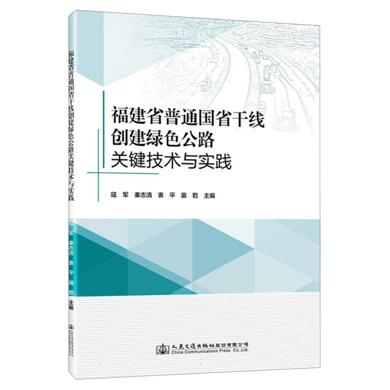 福建省普通国省干线创建绿色公路关键技术与实践