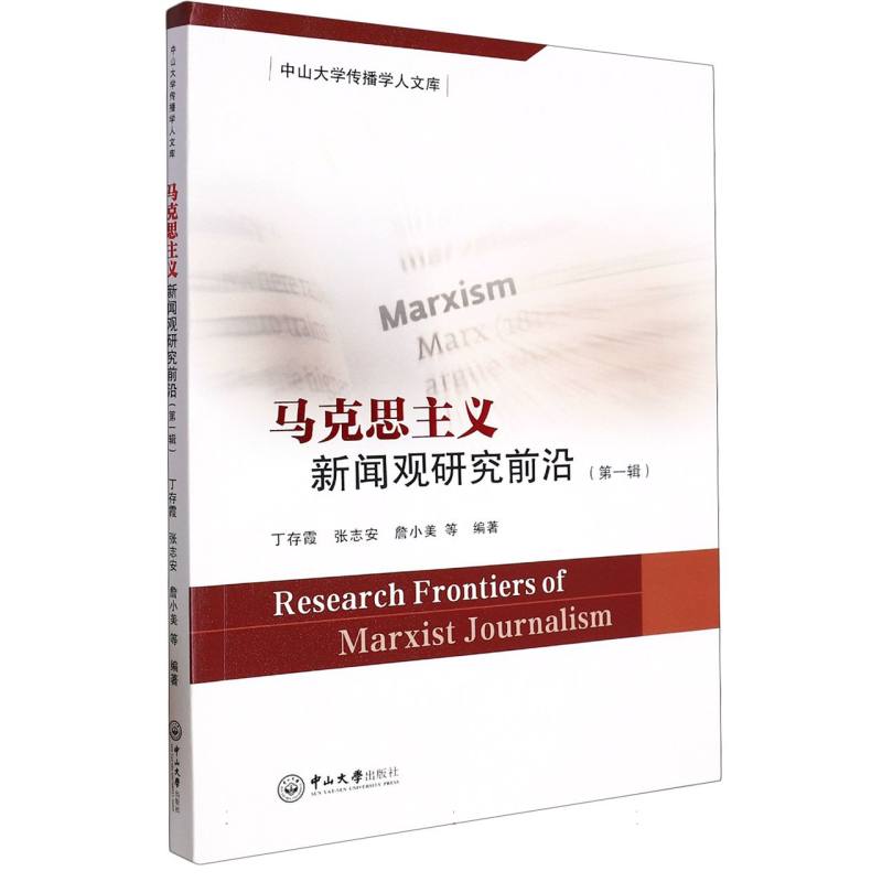 马克思主义新闻观研究前沿（第一辑）