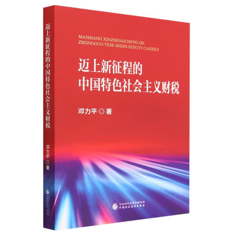 迈上新征程的中国特色社会主义财税