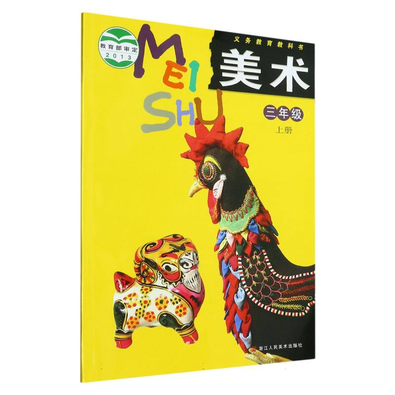 美术（3上）/义教教科书