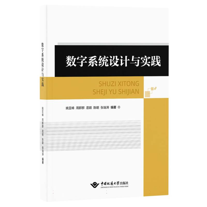数字系统设计与实践