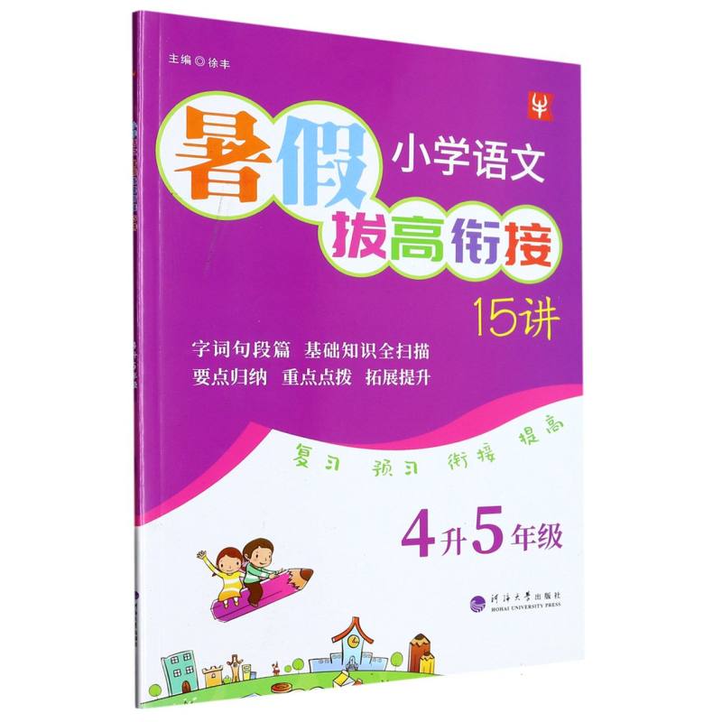 小学语文暑假拔高衔接15讲  4升5年级（2023）