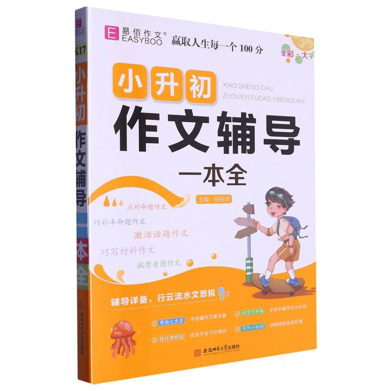 小升初作文辅导一本全