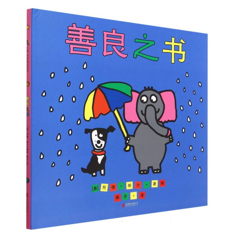 善良之书