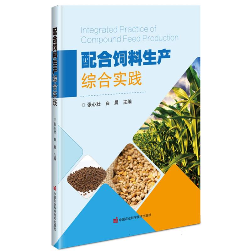 配合饲料生产综合实践