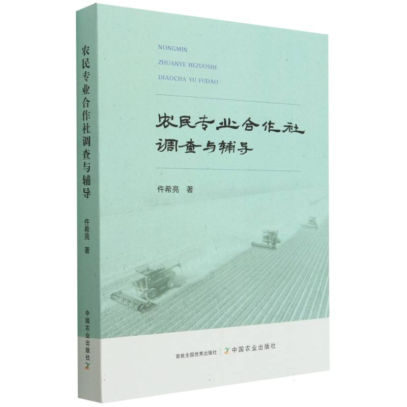 农民专业合作社调查与辅导