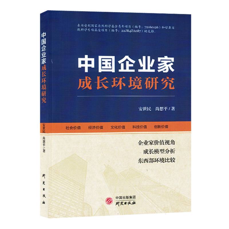 中国企业家成长环境研究
