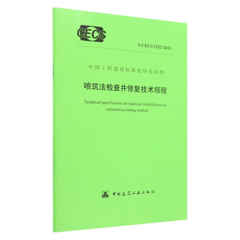 喷筑法检查井修复技术规程 T/CECS 1252-2023