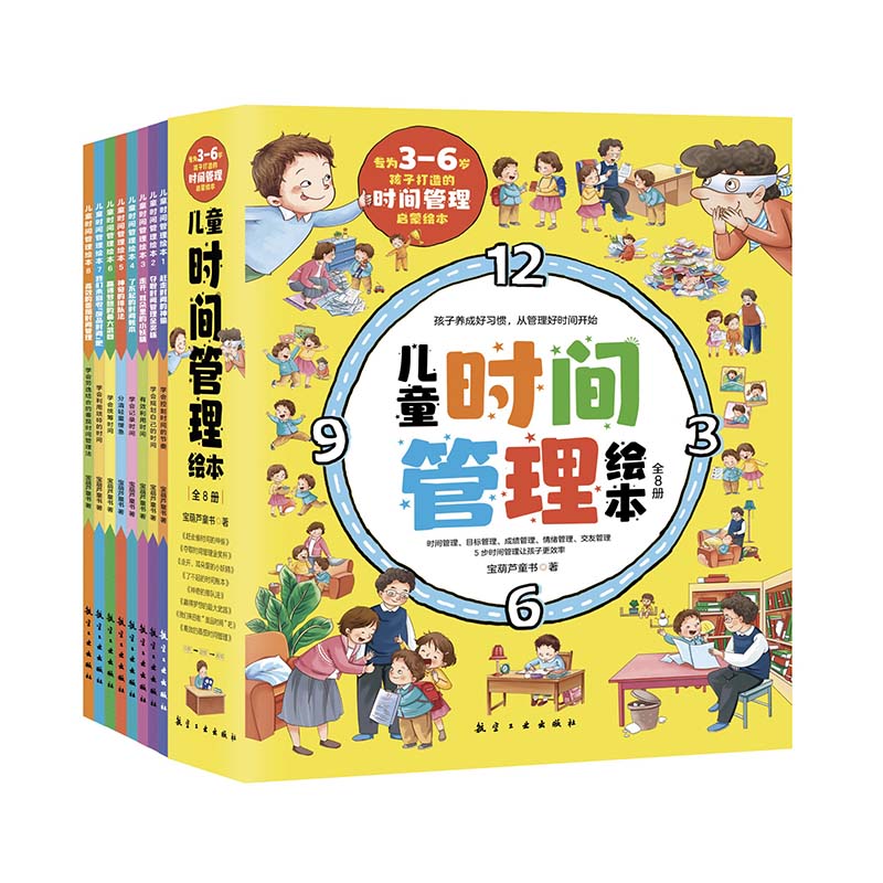 儿童时间管理绘本（全8册）
