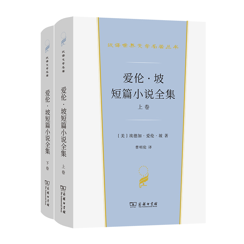 爱伦·坡短篇小说全集(全两卷)(精)/汉译世界文学名著