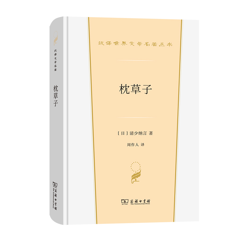 枕草子(精)/汉译世界文学名著