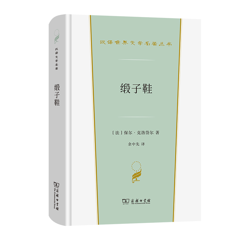 缎子鞋（精)/汉译世界文学名著