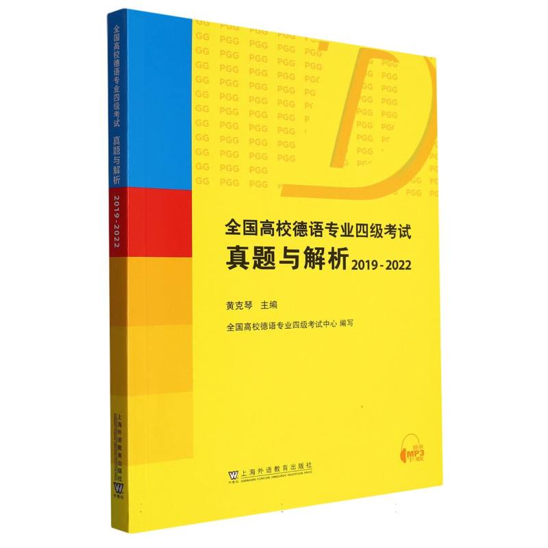 全国高校德语专业四级考试真题与解析（2019-2022）