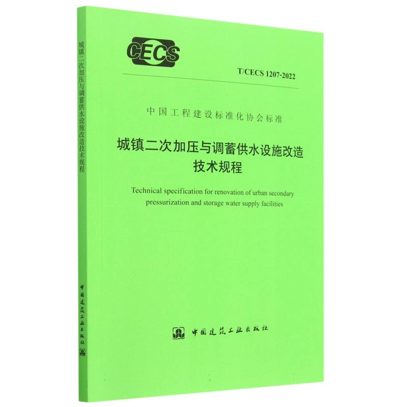 城镇二次加压与调蓄供水设施改造技术规程T/CECS 1207-2022