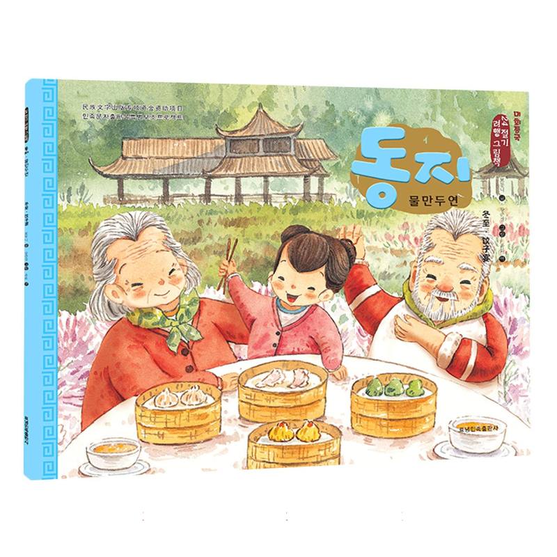 冬至·饺子宴（朝）——美绘中国：二十四节气旅行绘本