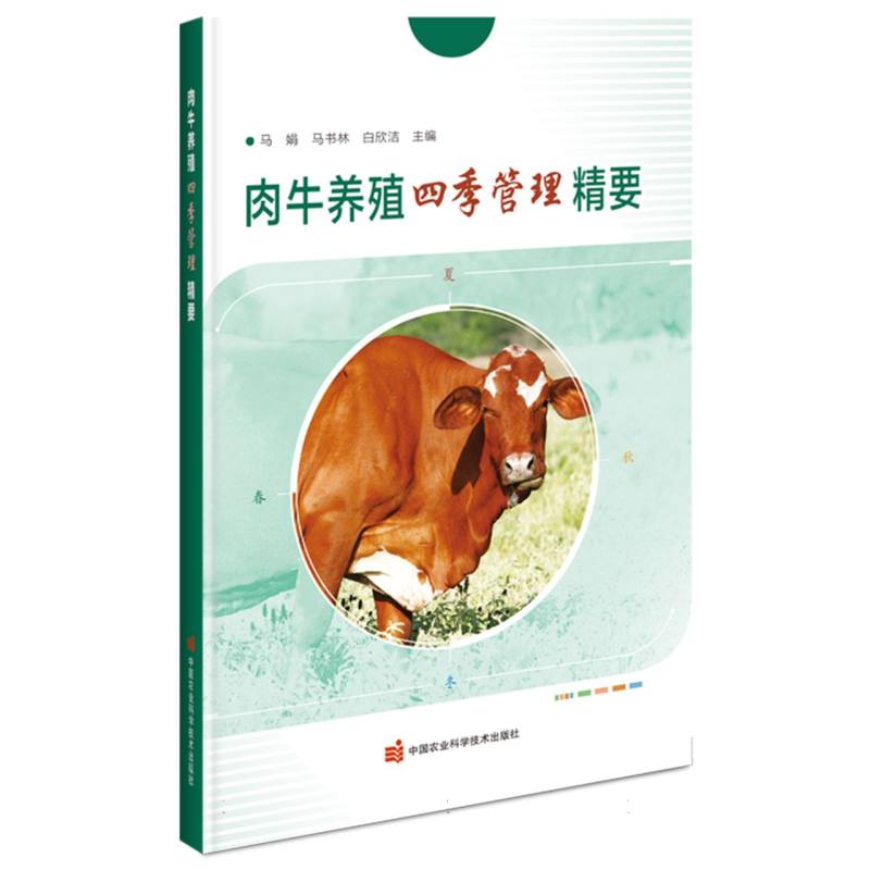 肉牛养殖四季管理精要