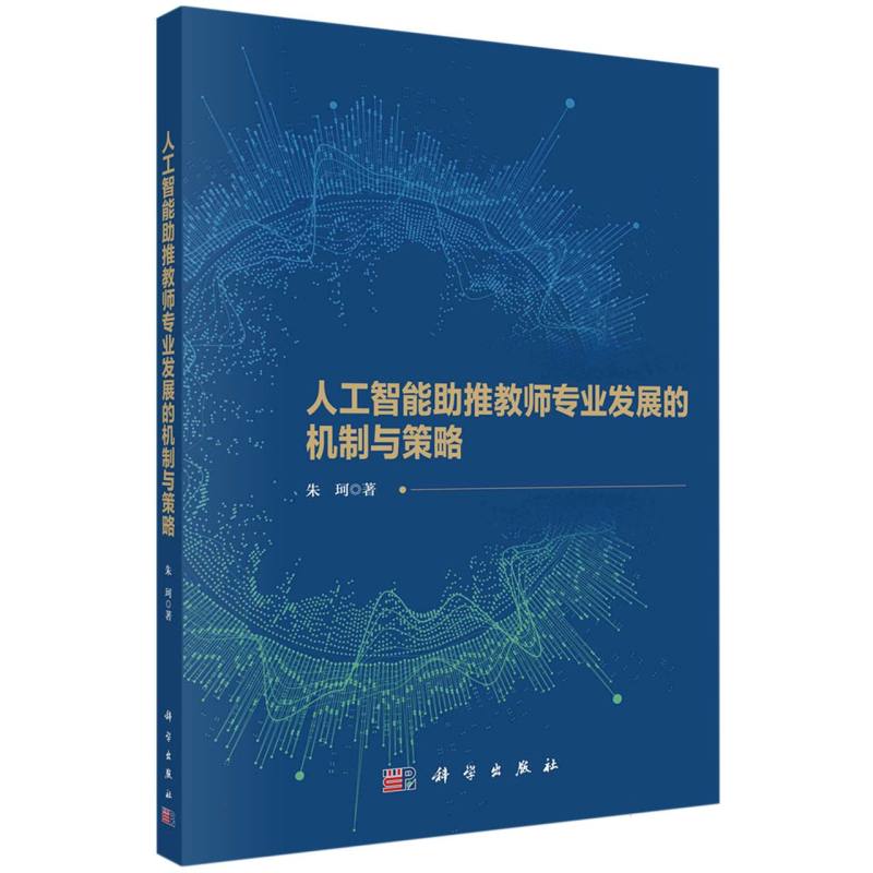 人工智能助推教师专业发展的机制与策略