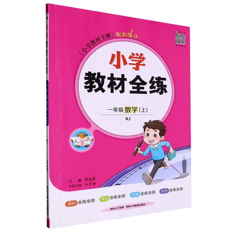 一年级数学（上RJ）/小学教材全练