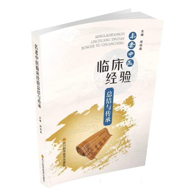 名老中医临床经验总结与传承