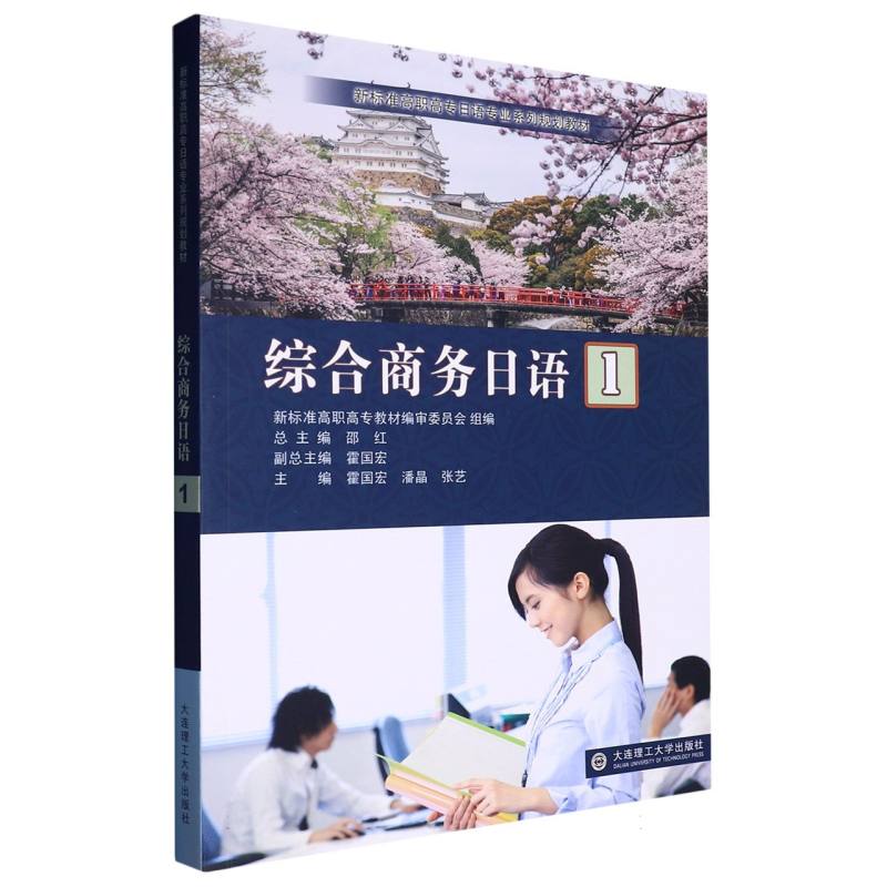 （高职高专）综合商务日语1（日语专业系列规划教材）