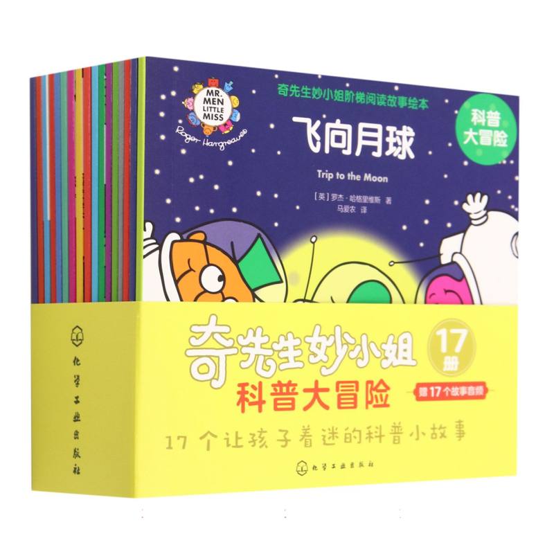 奇先生妙小姐阶梯阅读故事绘本（科普大冒险共17册）
