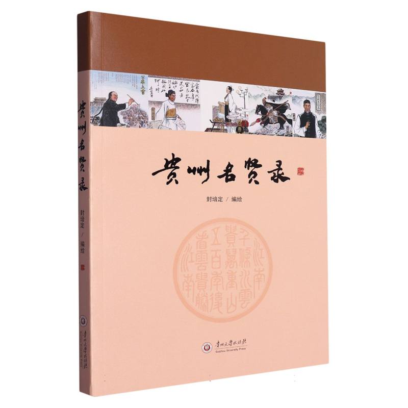 贵州名贤录
