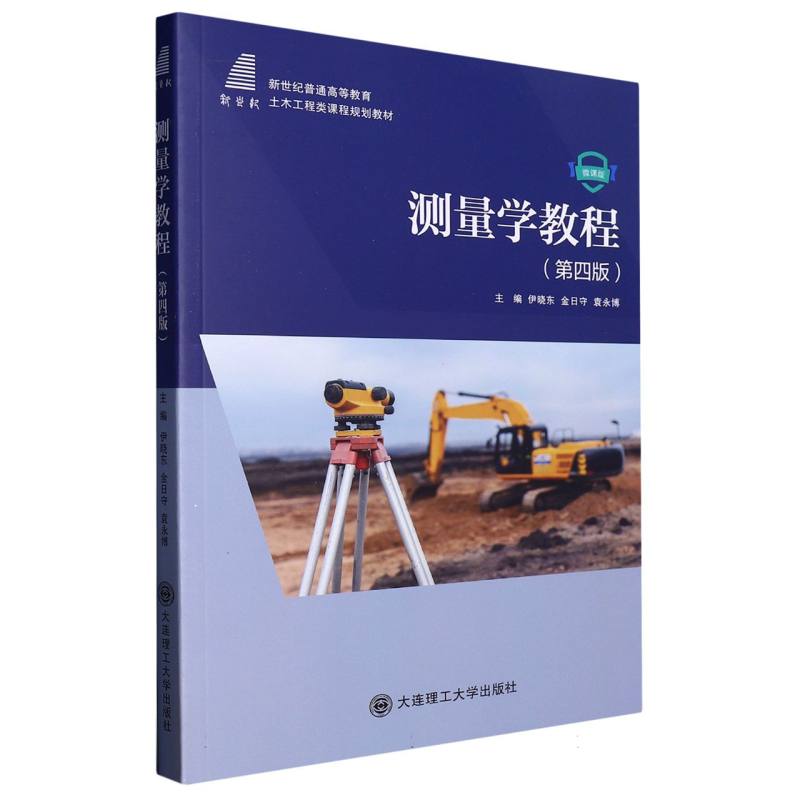 （高等教育）测量学教程（第四版）（土木工程类课程规划教材）