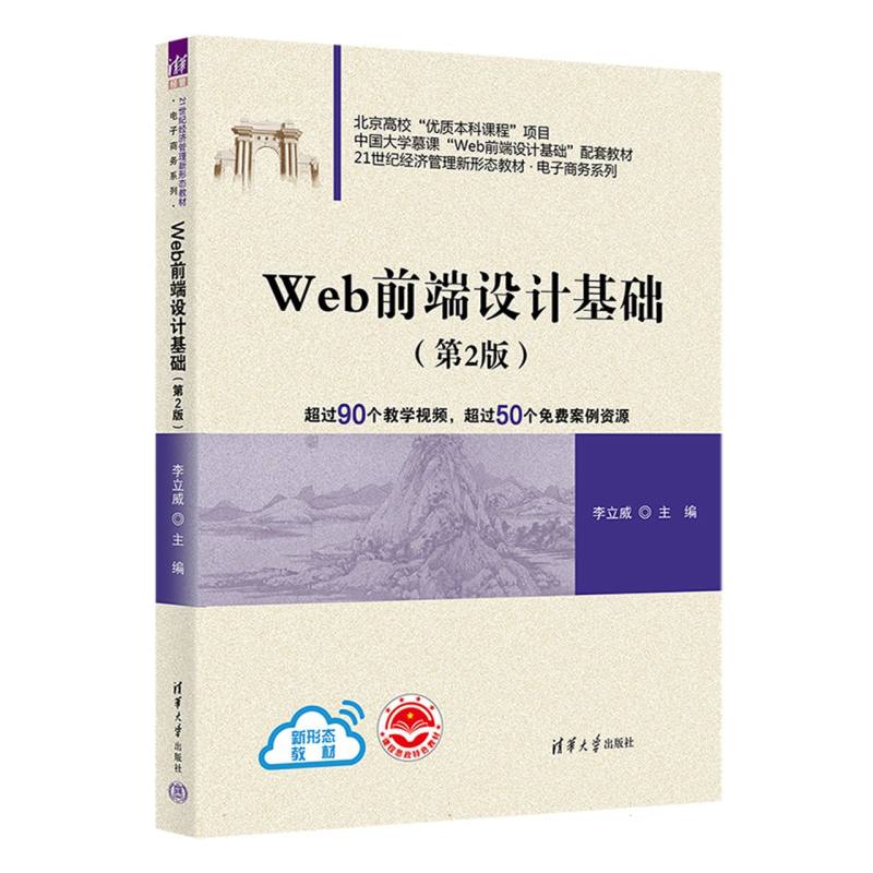 Web前端设计基础（第2版）