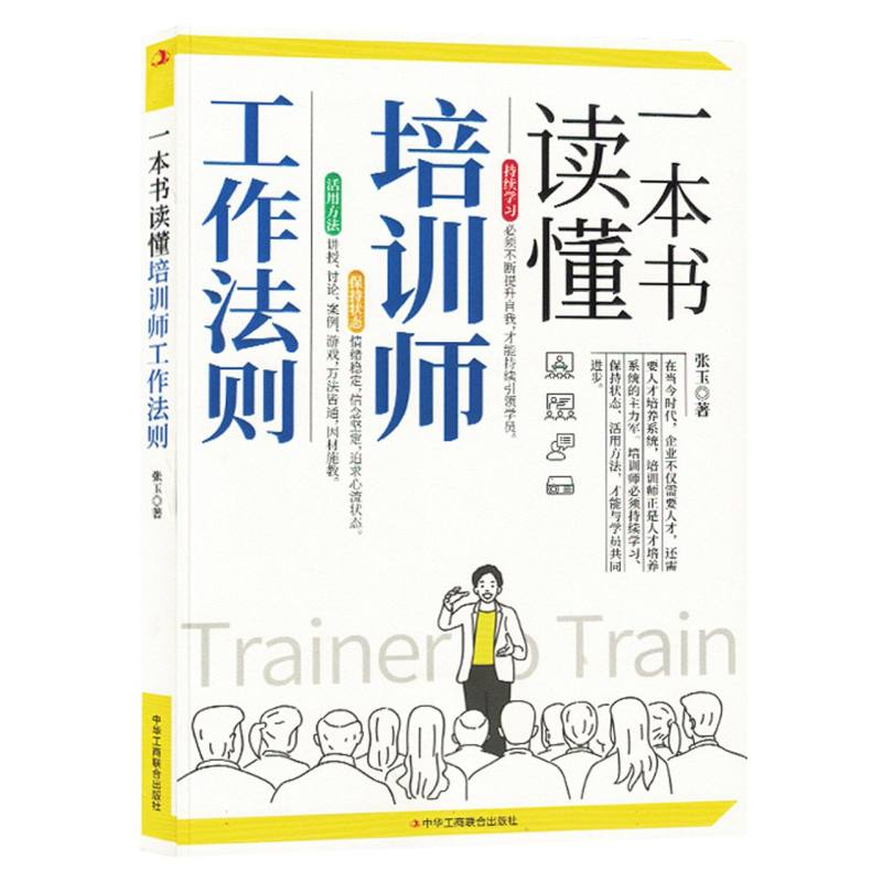 一本书读懂培训师工作法则