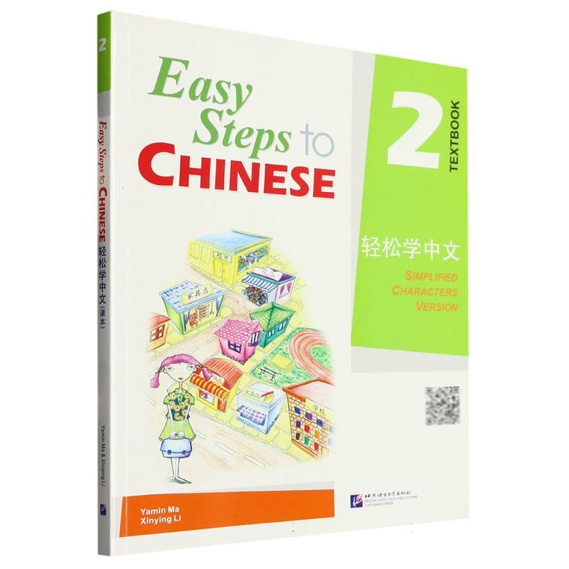 轻松学中文（课本2）
