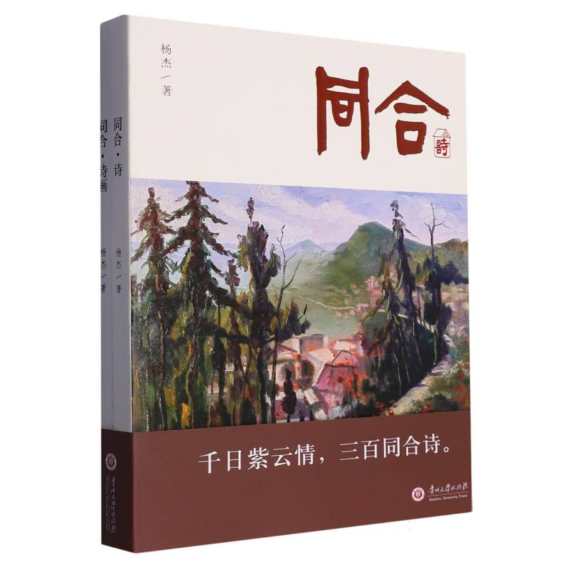 同合诗、诗画（全二册）