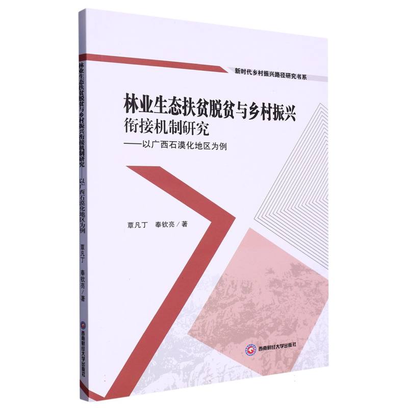 林业生态扶贫脱贫与乡村振兴衔接机制研究--以广西石漠化地区为例/新时代乡村振兴路径 