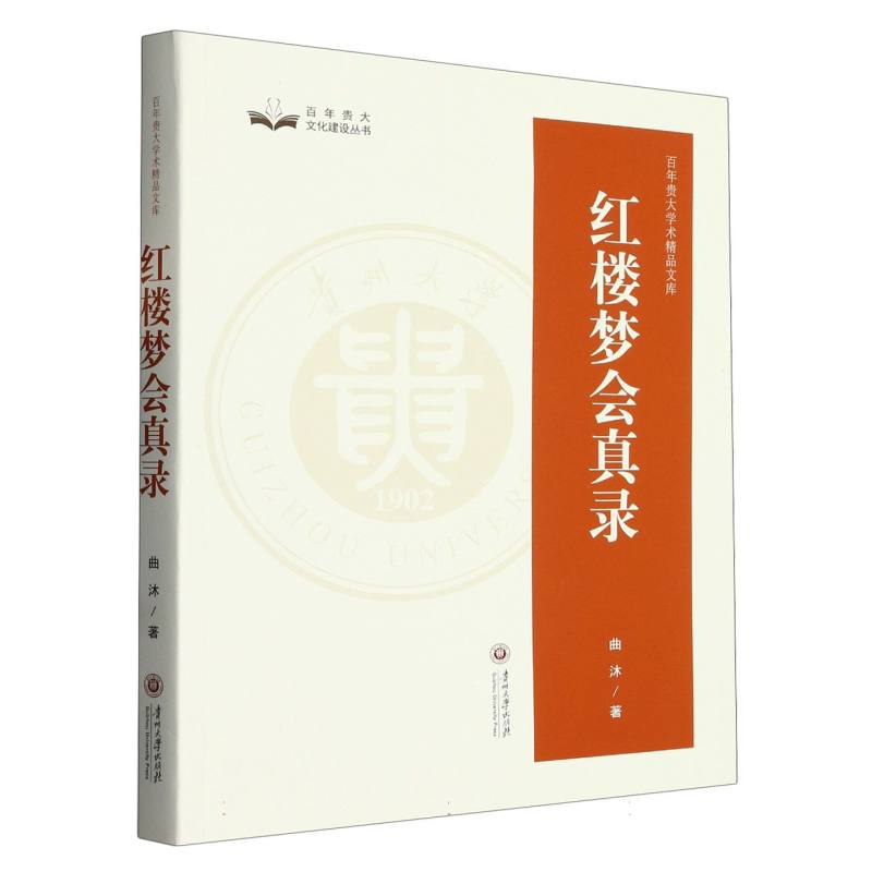 百年贵大学术精品文库  红楼梦会真录