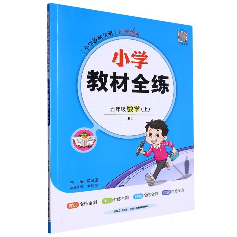 五年级数学（上RJ）/小学教材全练