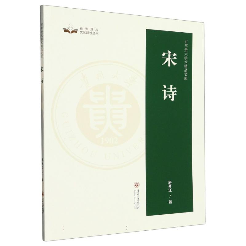 百年贵大学术精品文库  宋 诗