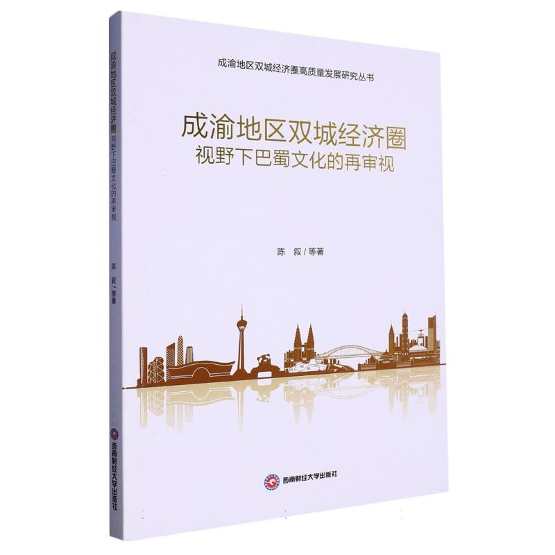 成渝地区双城经济圈视野下巴蜀文化的再审视/成渝地区双城经济圈高质量发展研究丛书