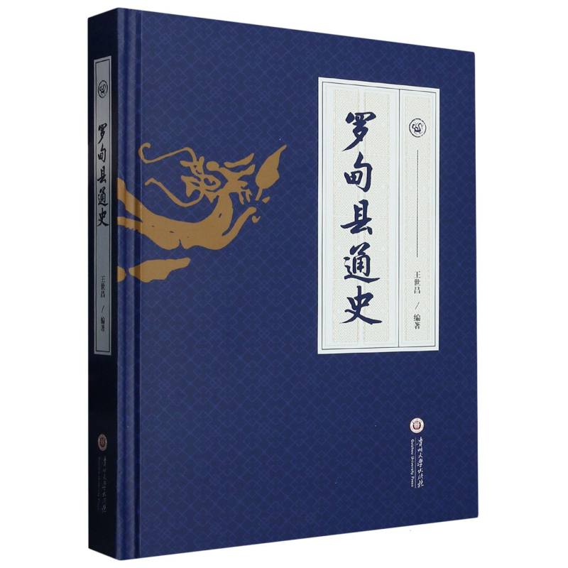 罗甸县通史