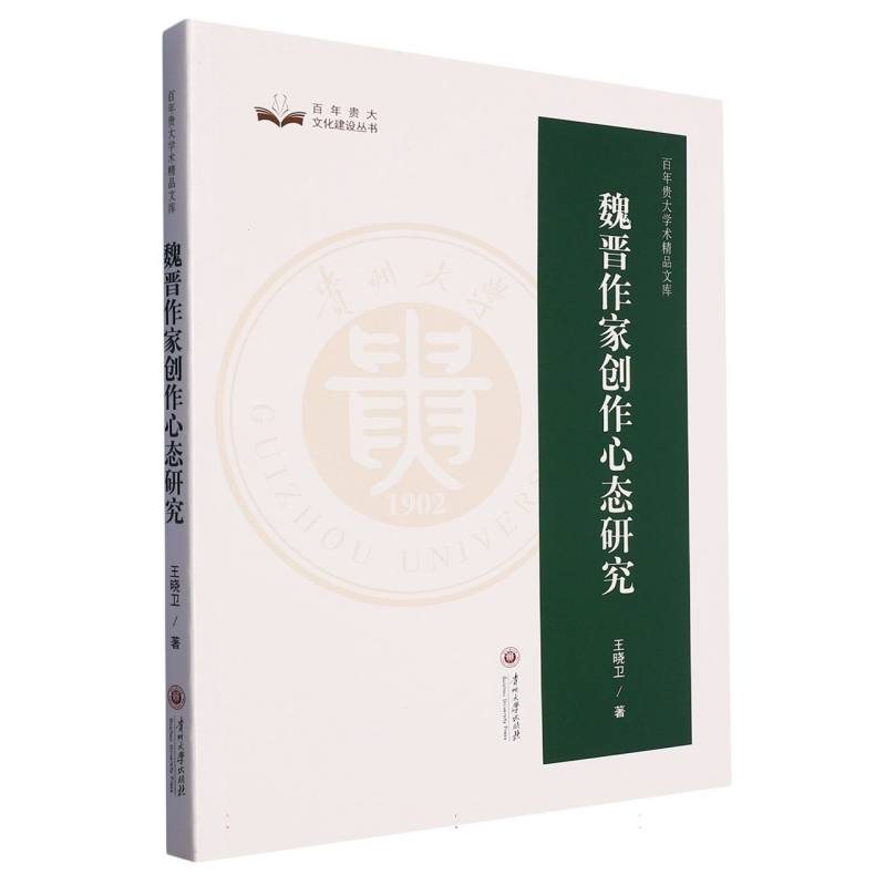 百年贵大学术精品文库  魏晋作家创作心态研究