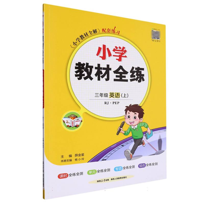 三年级英语（上RJPEP）/小学教材全练