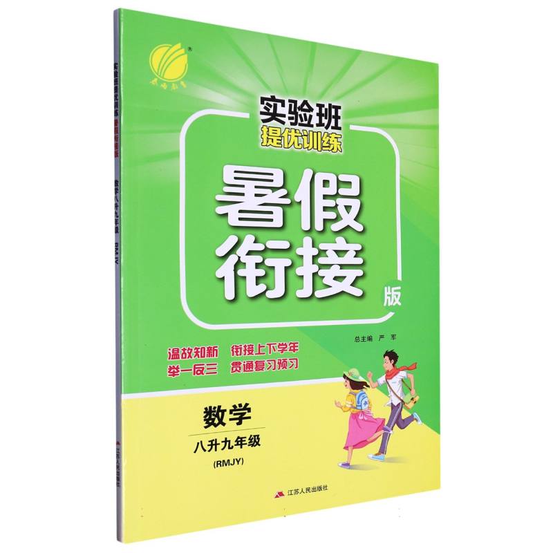 数学（8升9年级RMJY暑假衔接版）/实验班提优训练