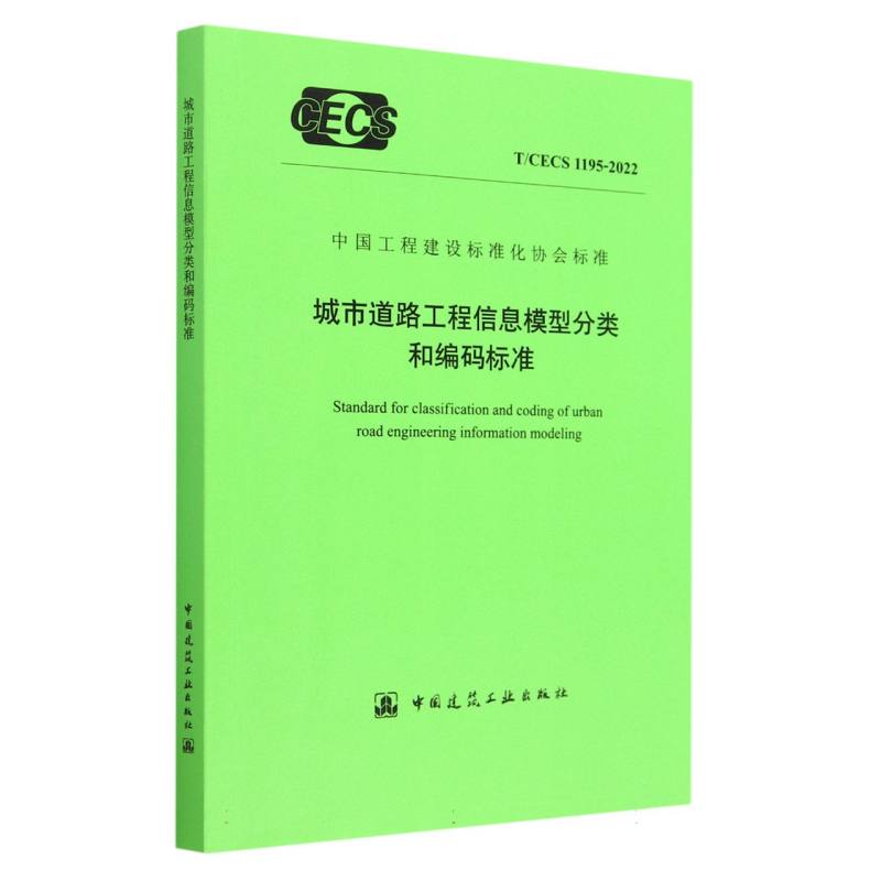 城市道路工程信息模型分类和编码标准T/CECS 1195-2022